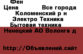 Фен Rowenta INFINI pro  › Цена ­ 3 000 - Все города, Коломенский р-н Электро-Техника » Бытовая техника   . Ненецкий АО,Волонга д.